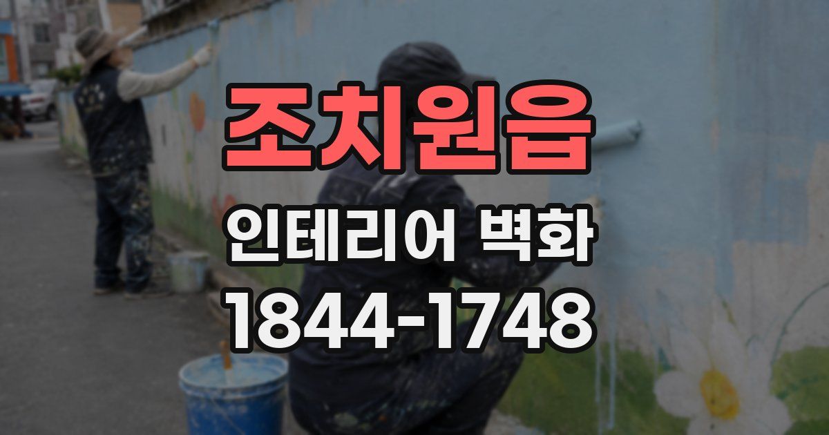 조치원읍 인테리어 벽화