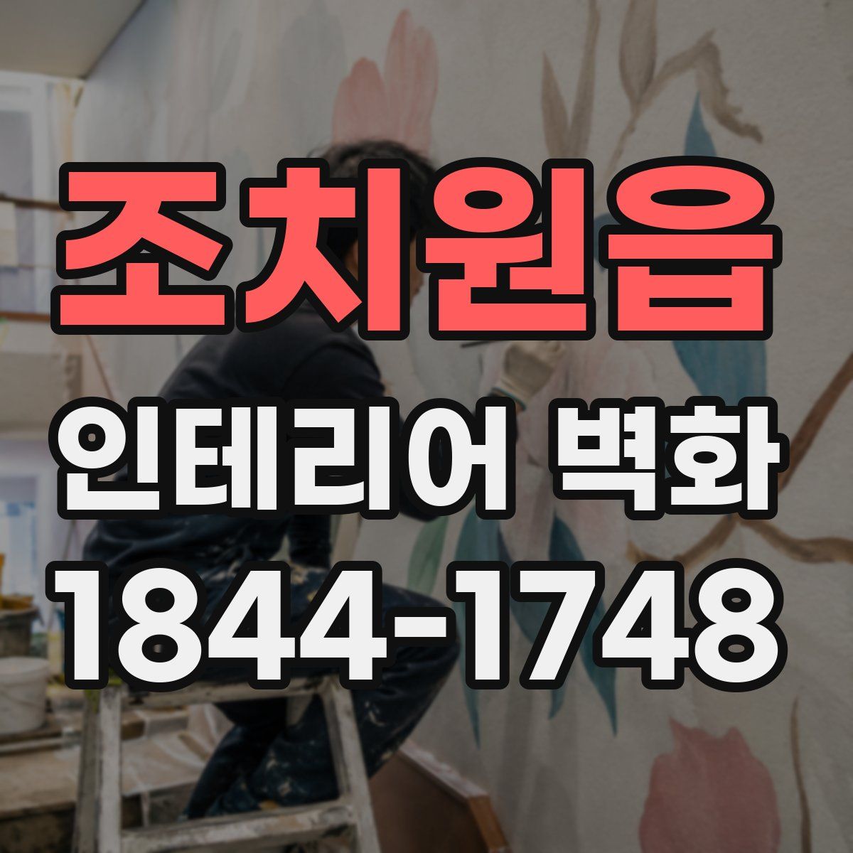 조치원읍 인테리어 벽화