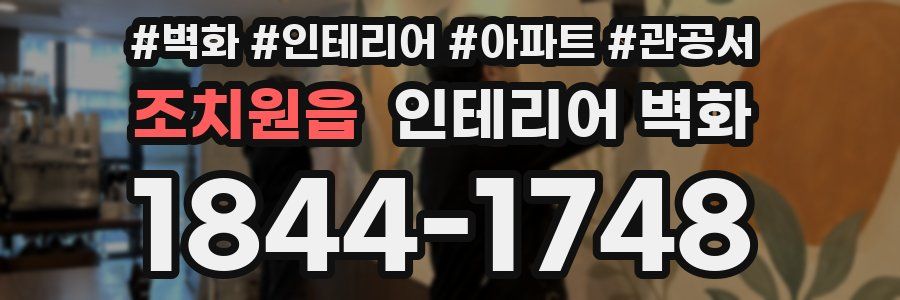 조치원읍 인테리어 벽화