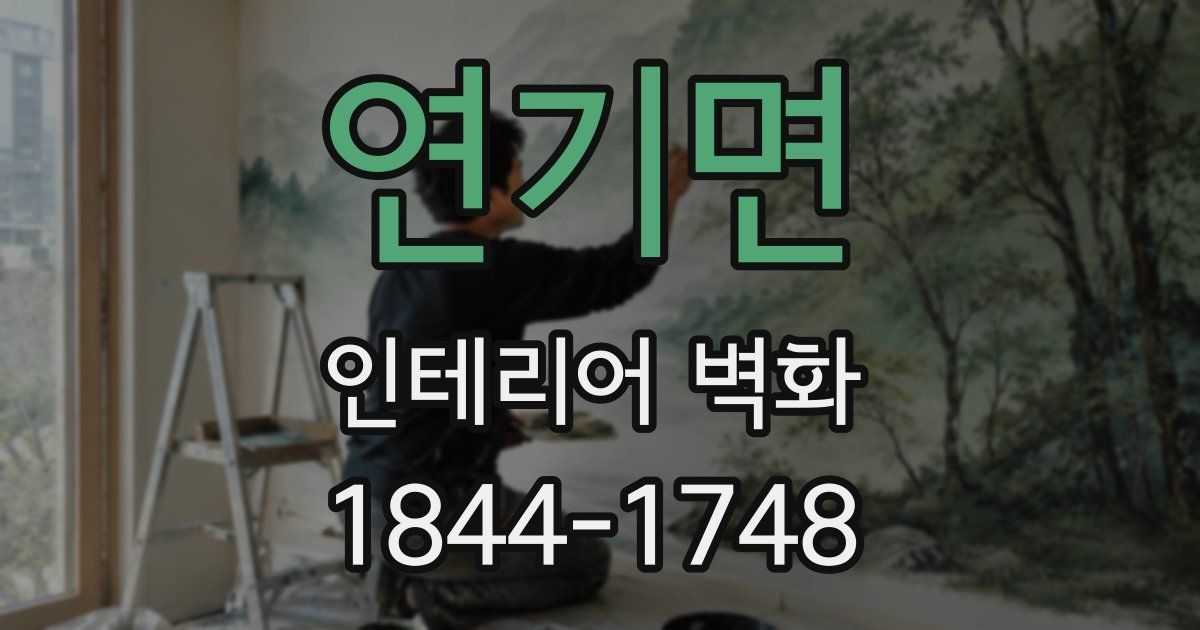 연기면 인테리어 벽화