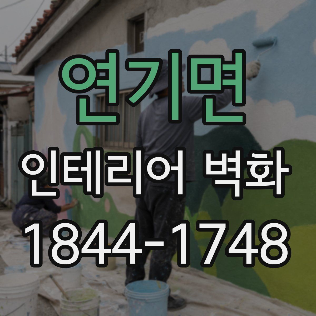 연기면 인테리어 벽화