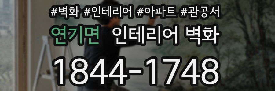 연기면 인테리어 벽화