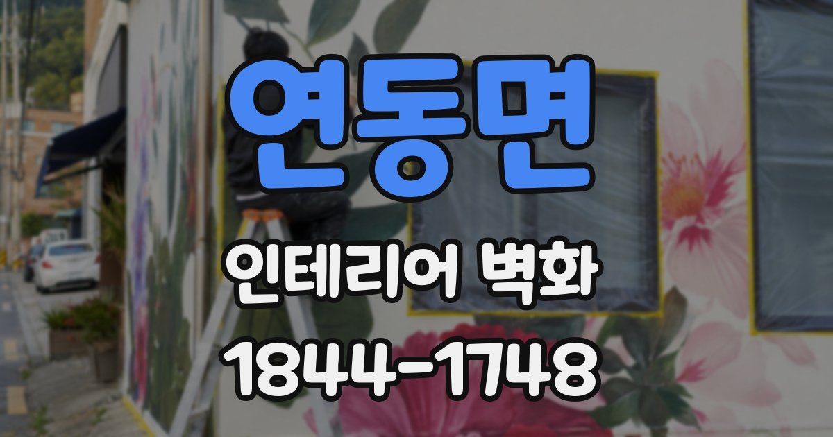 연동면 인테리어 벽화