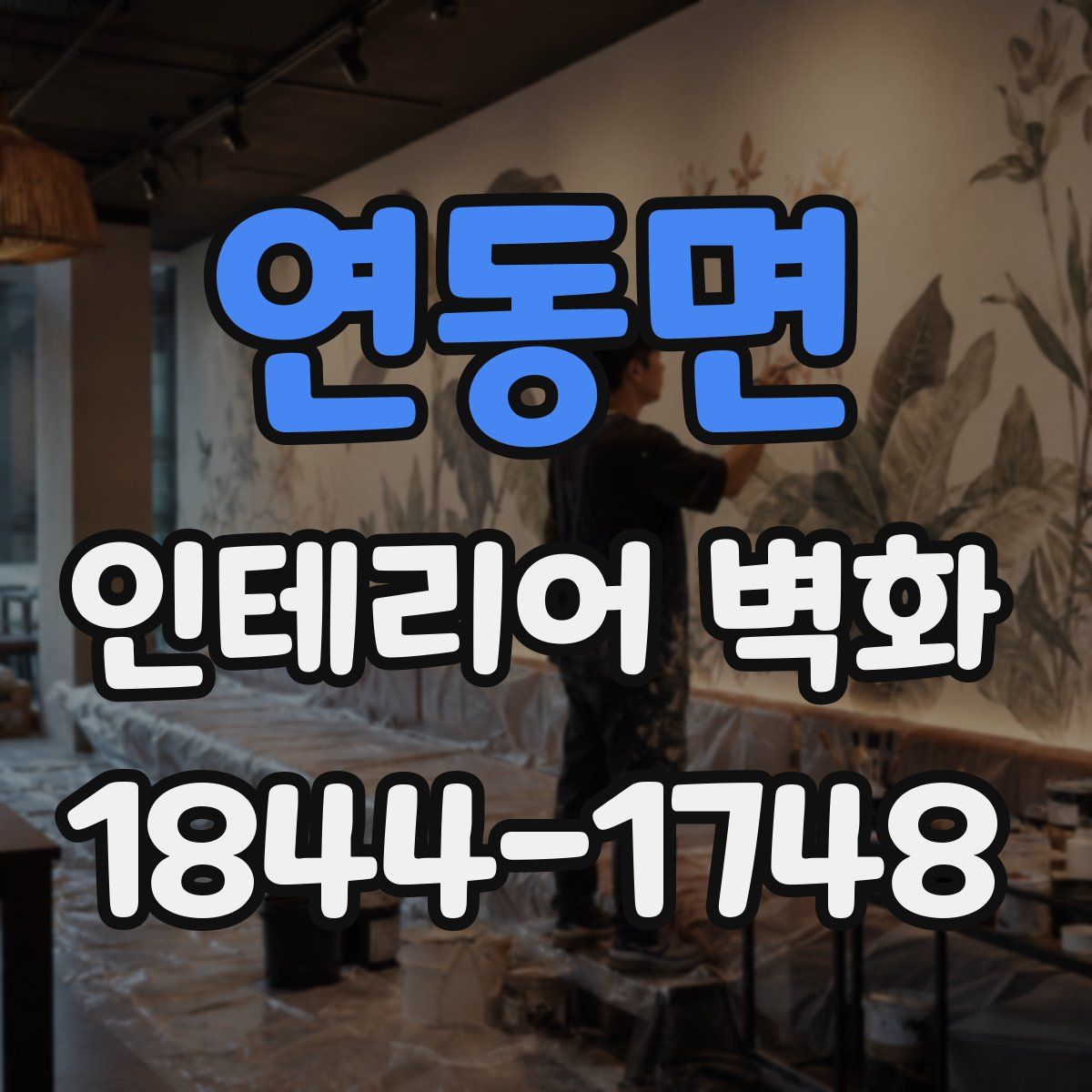 연동면 인테리어 벽화
