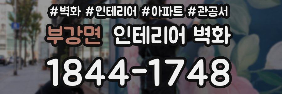 부강면 인테리어 벽화