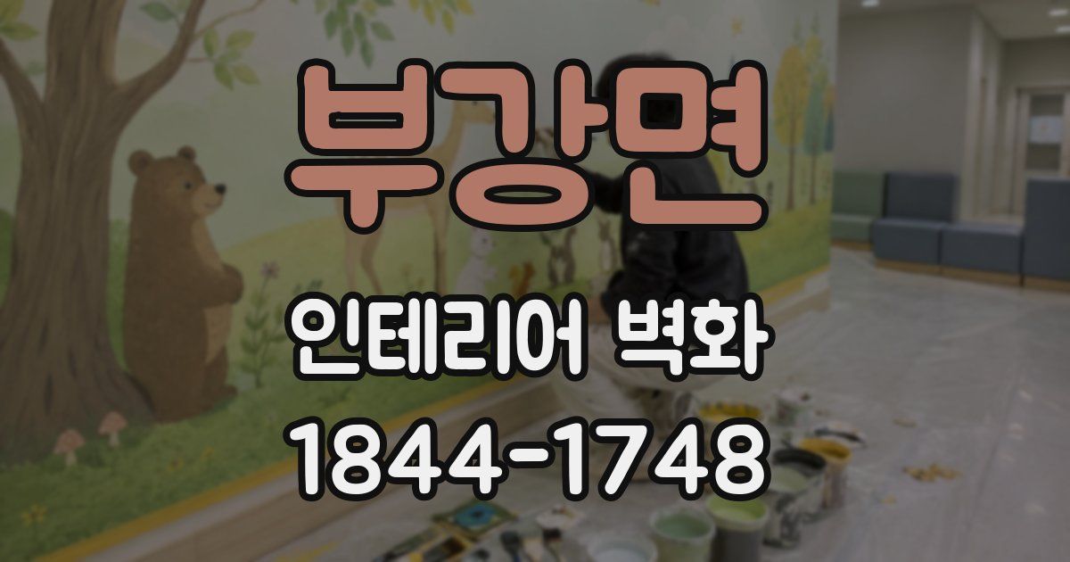 부강면 인테리어 벽화