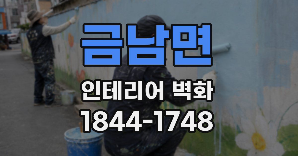 금남면 인테리어 벽화