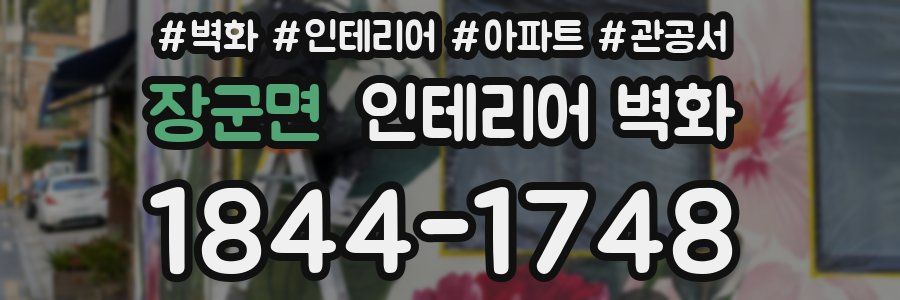 장군면 인테리어 벽화