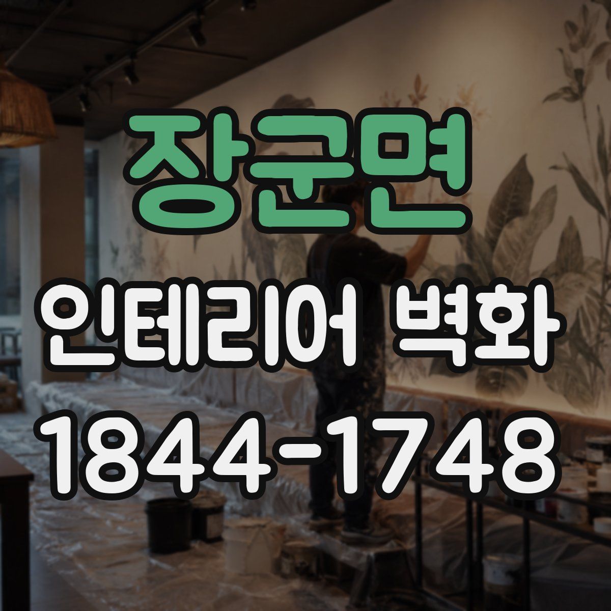 장군면 인테리어 벽화