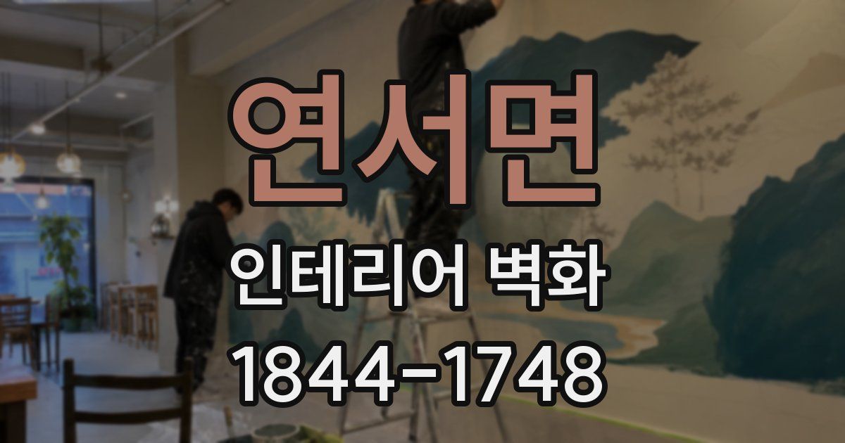 연서면 인테리어 벽화
