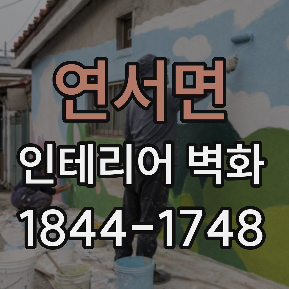 연서면 인테리어 벽화