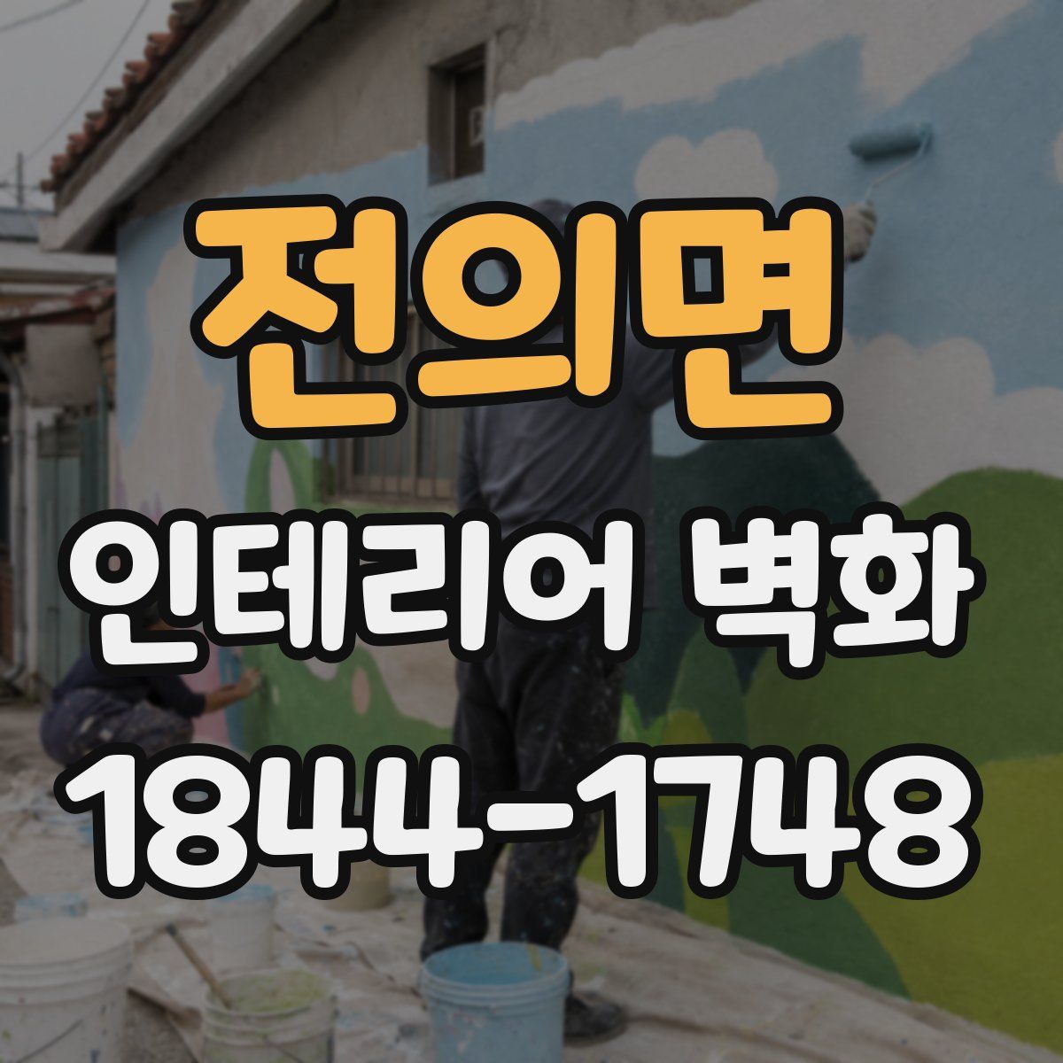 전의면 인테리어 벽화
