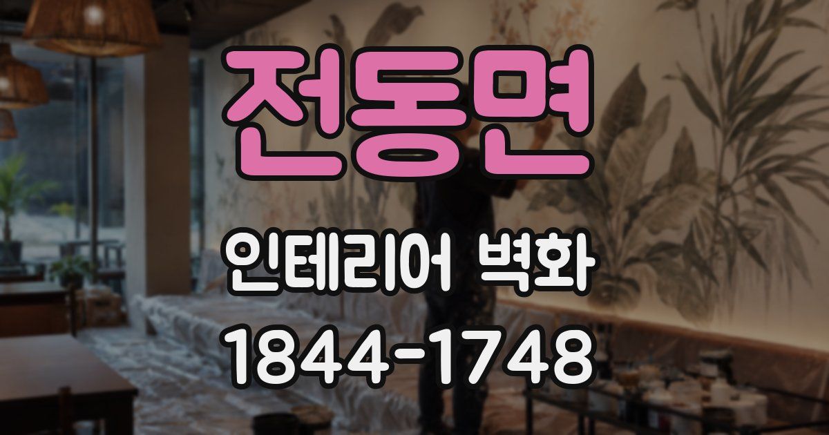 전동면 인테리어 벽화