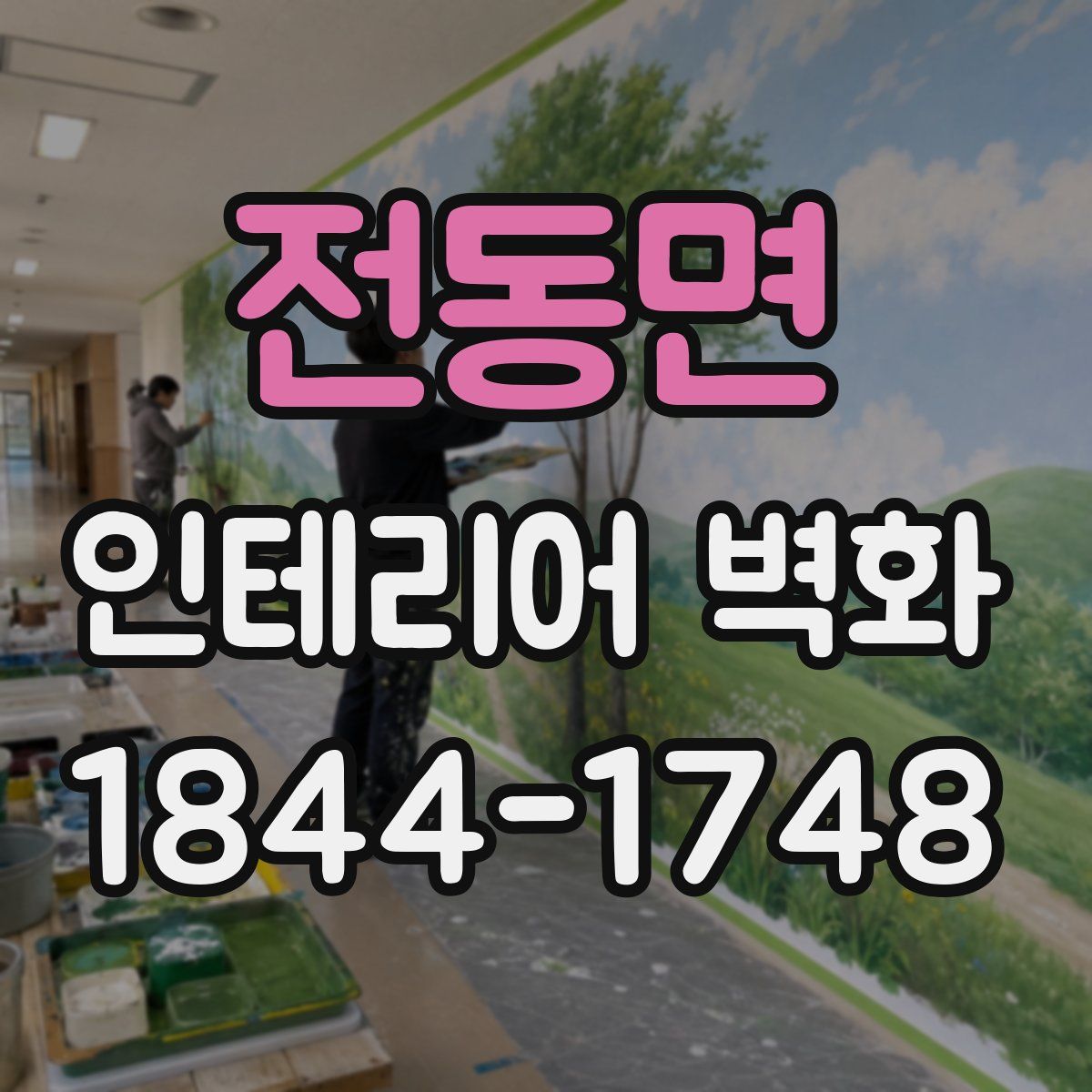 전동면 인테리어 벽화