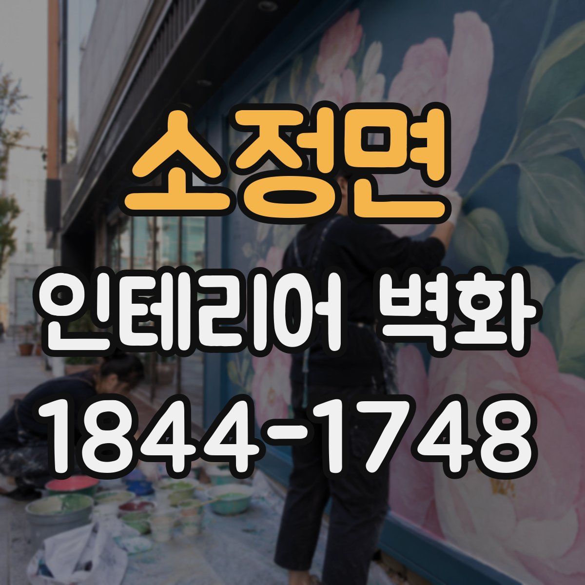 소정면 인테리어 벽화