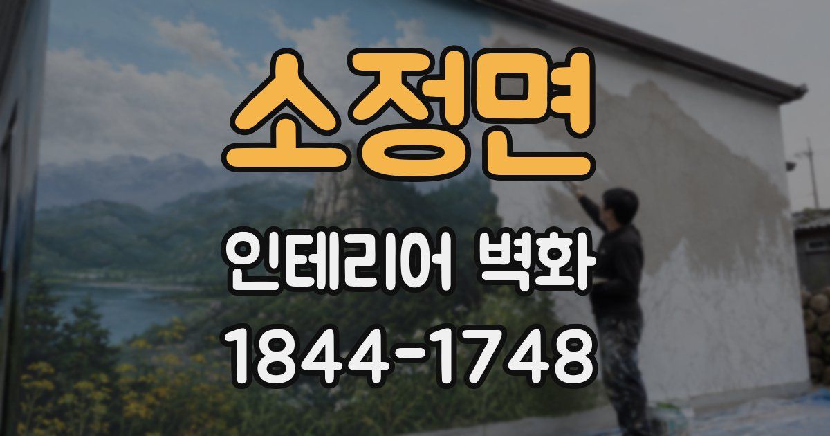 소정면 인테리어 벽화