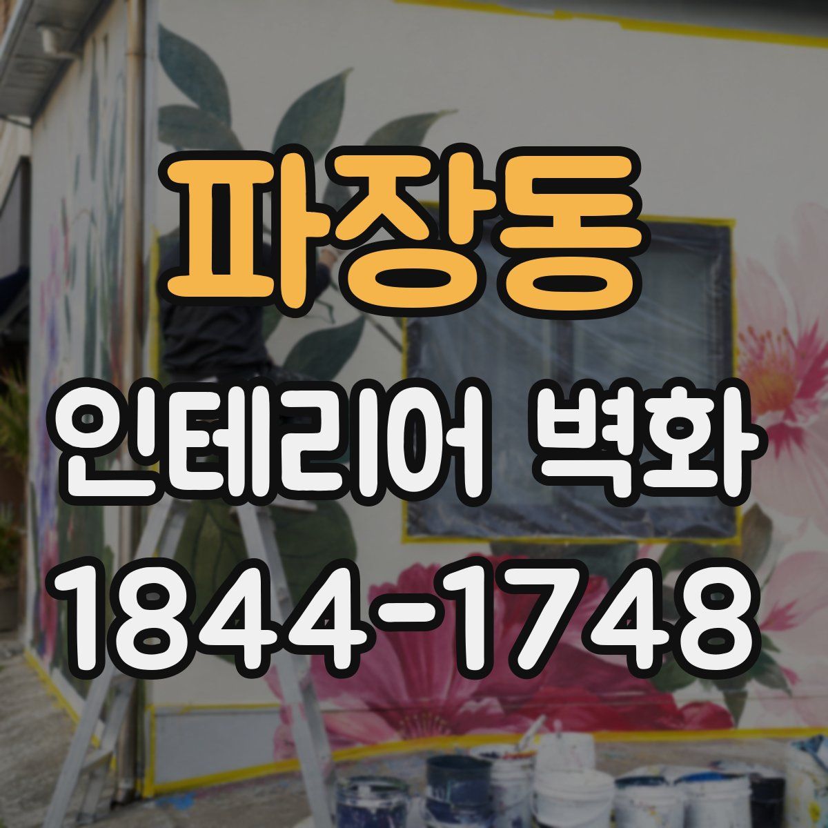 파장동 인테리어 벽화