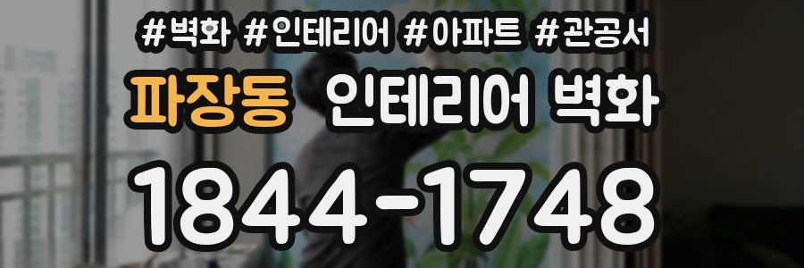 파장동 인테리어 벽화