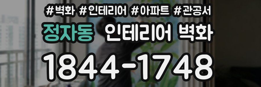 정자동 인테리어 벽화