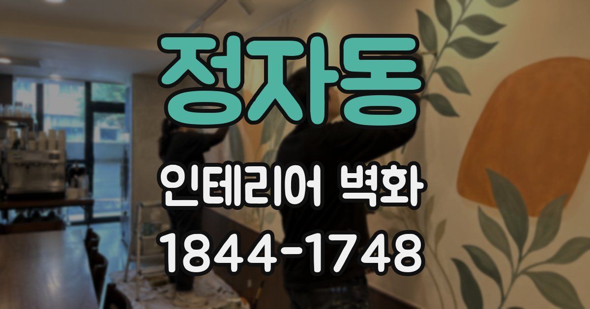 정자동 인테리어 벽화