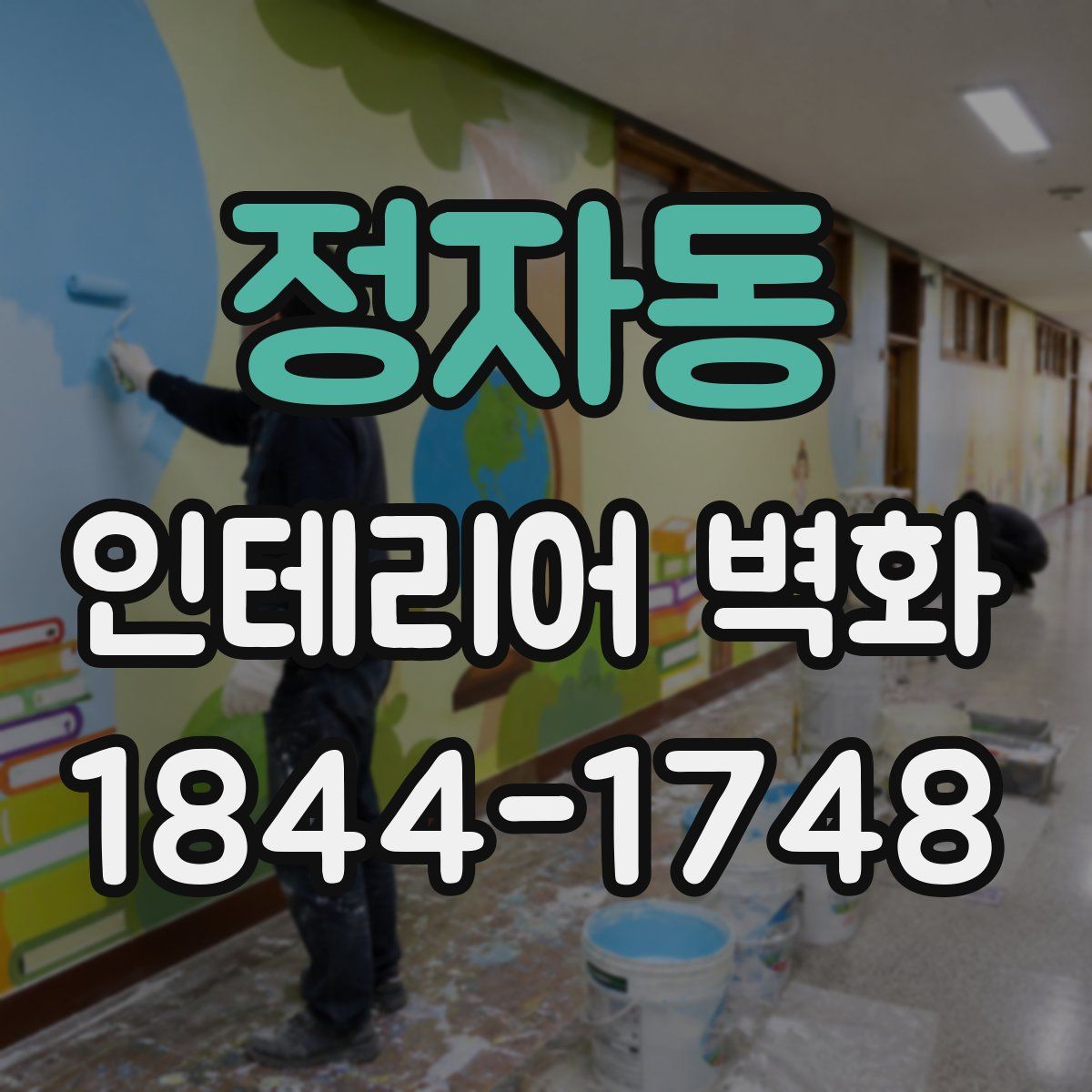 정자동 인테리어 벽화