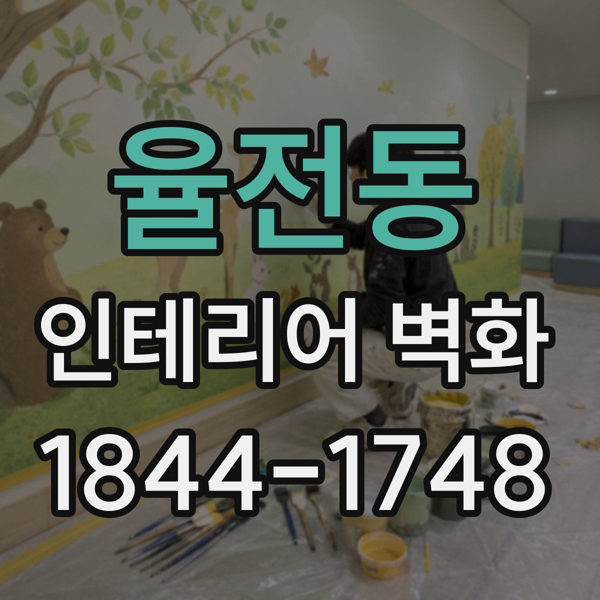 율전동 인테리어 벽화