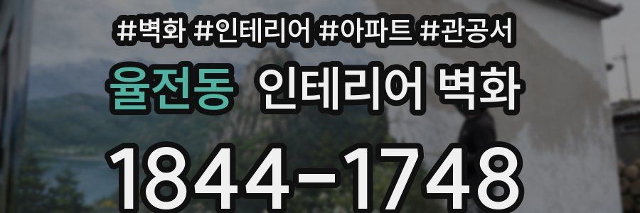 율전동 인테리어 벽화