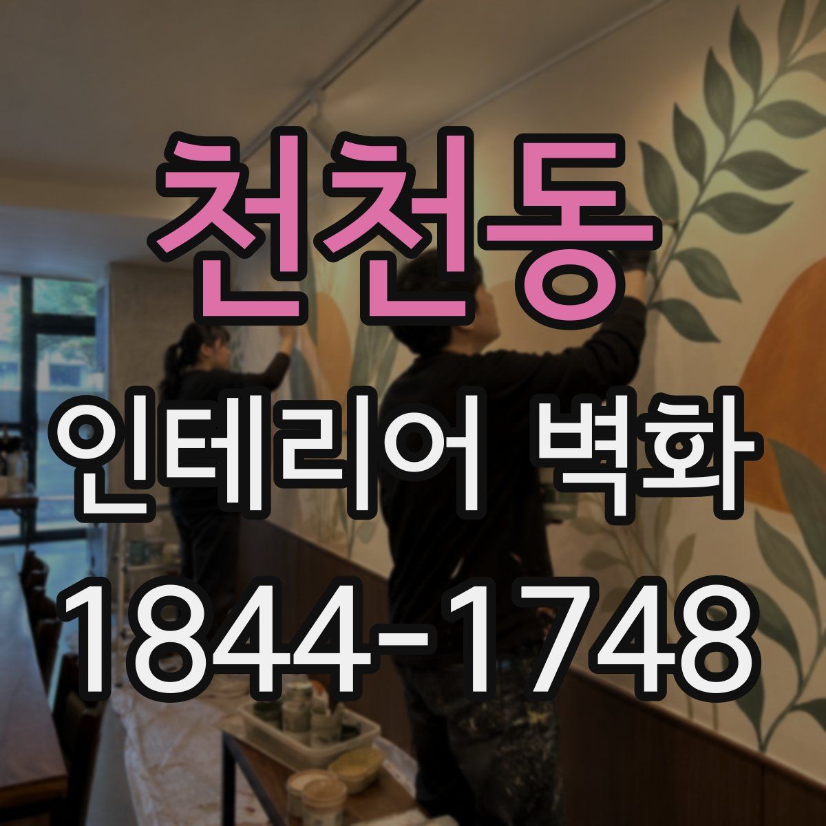 천천동 인테리어 벽화