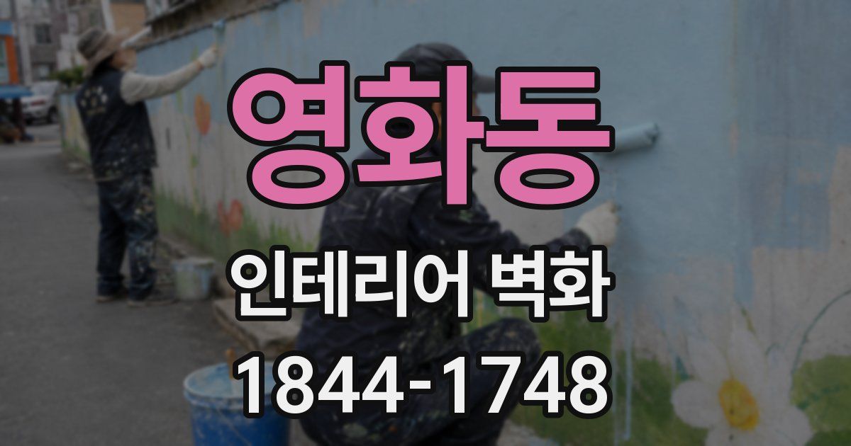 영화동 인테리어 벽화