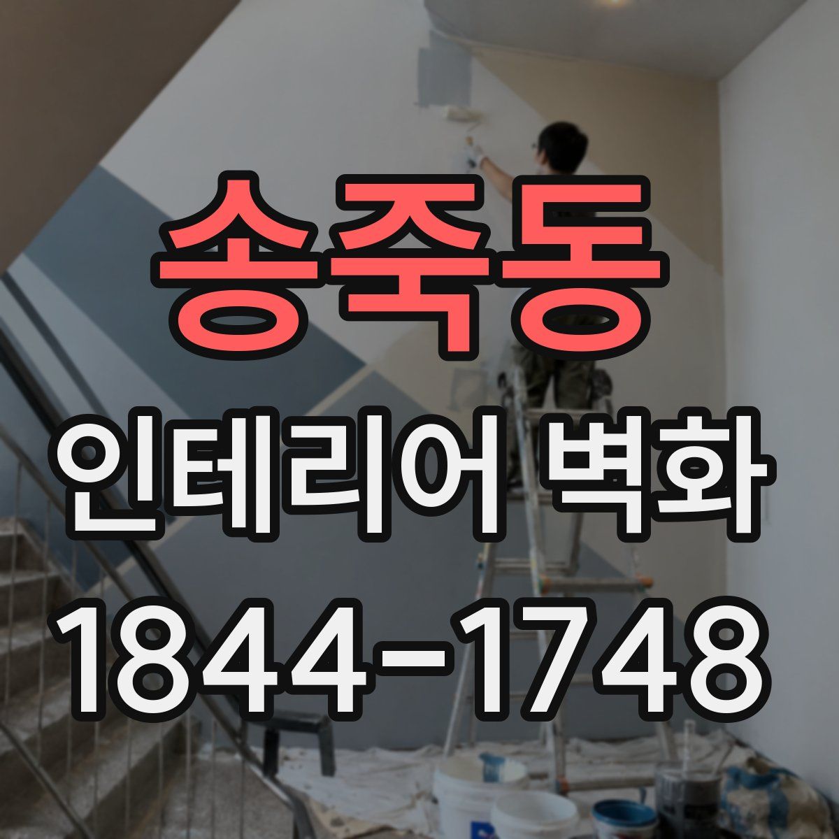 송죽동 인테리어 벽화