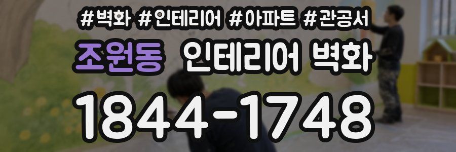 조원동 인테리어 벽화