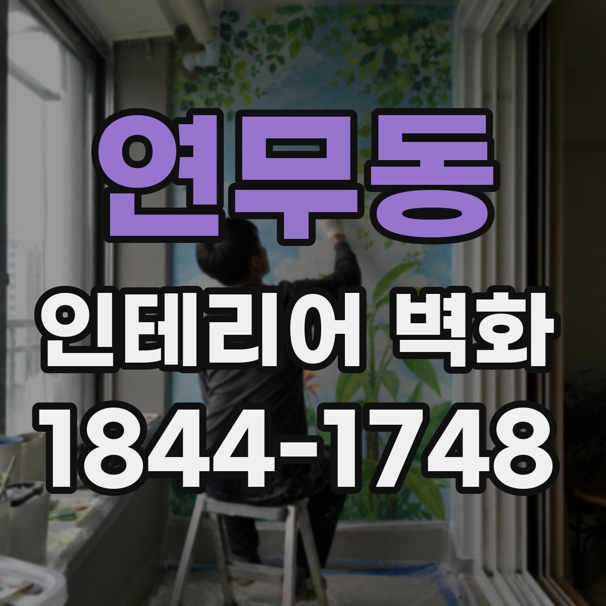 연무동 인테리어 벽화