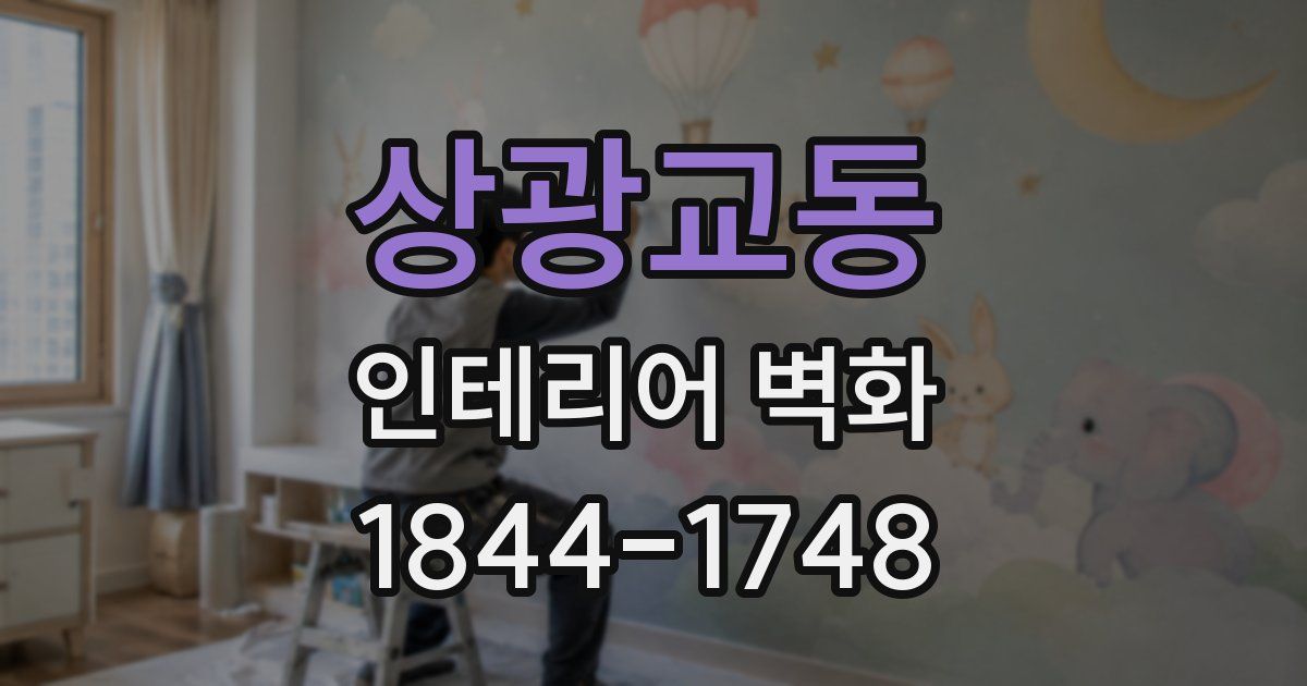 상광교동 인테리어 벽화