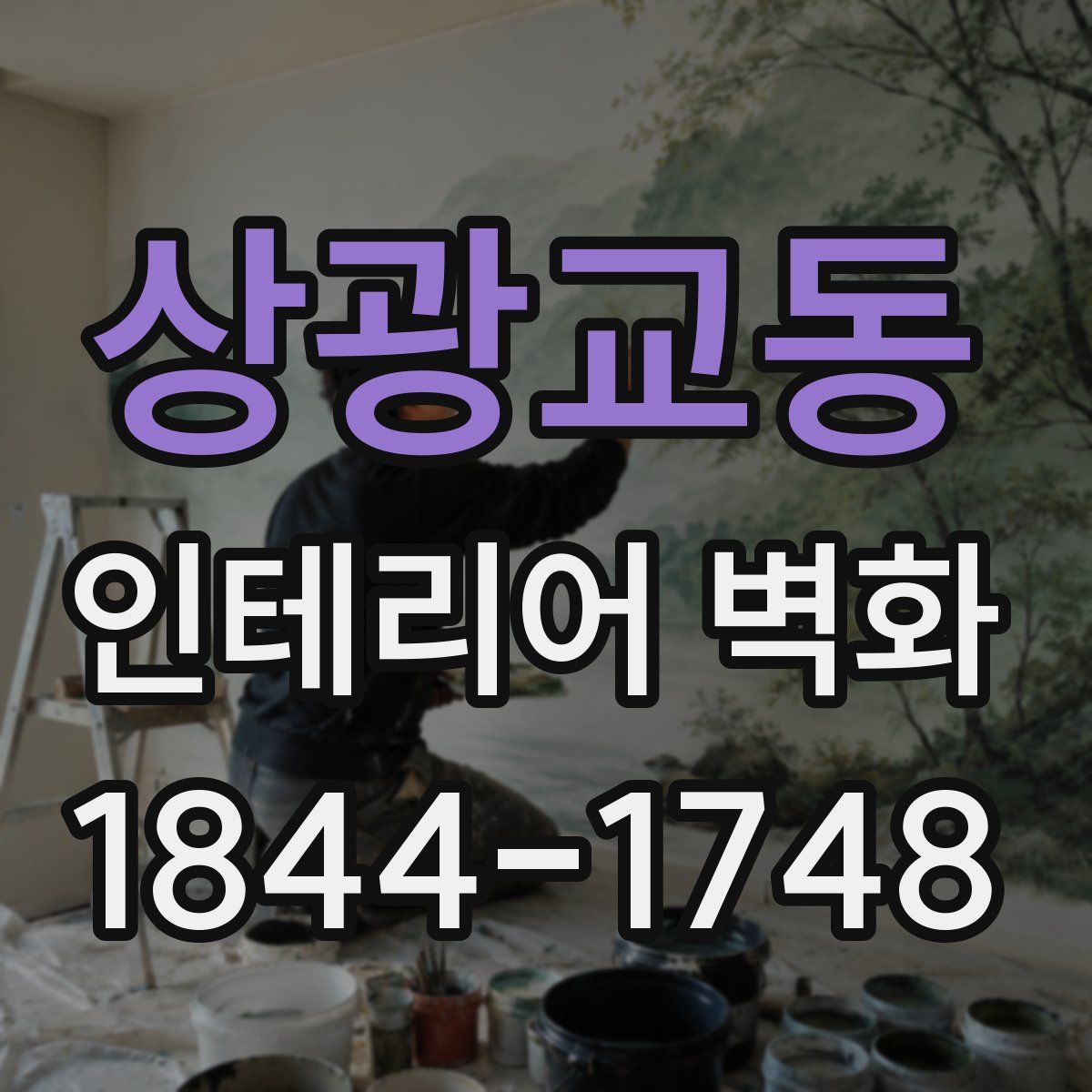 상광교동 인테리어 벽화