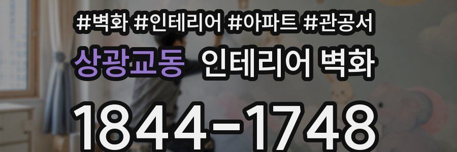 상광교동 인테리어 벽화