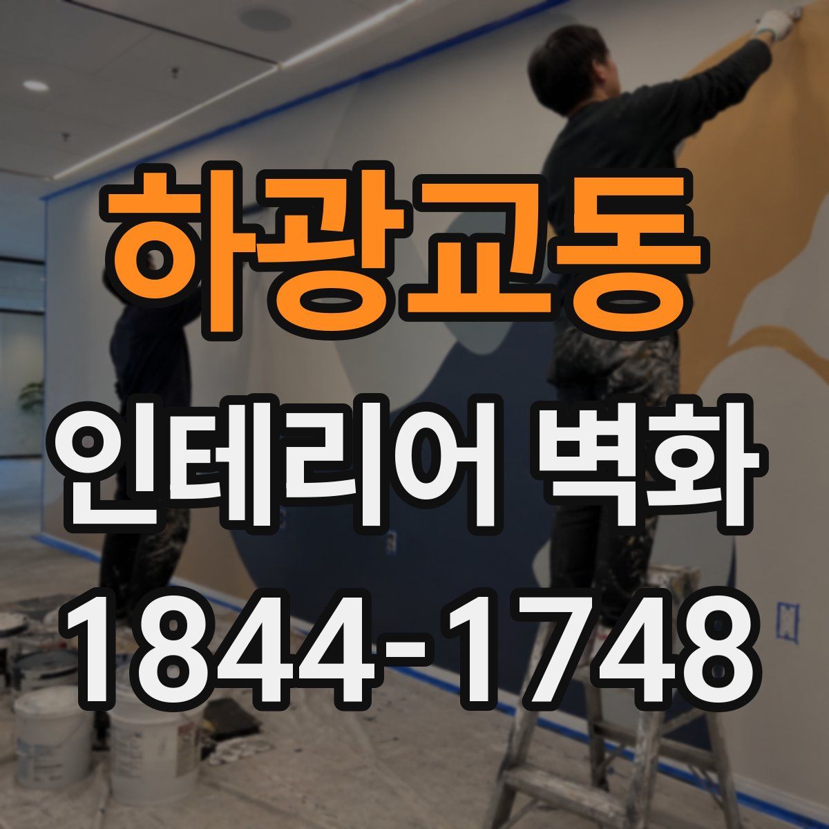 하광교동 인테리어 벽화