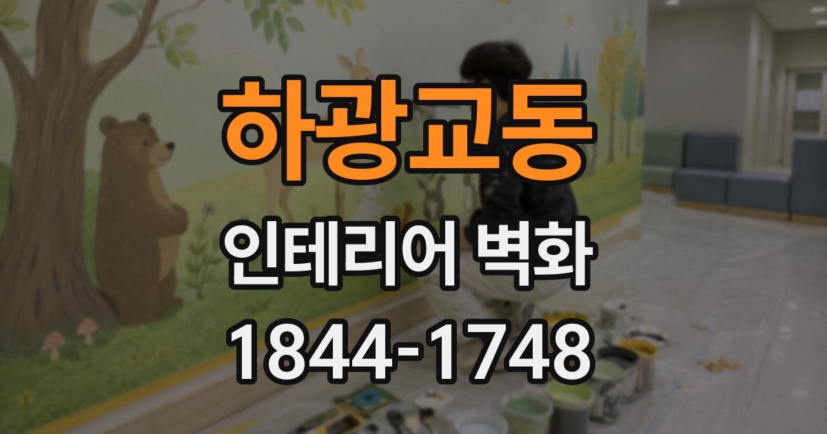 하광교동 인테리어 벽화