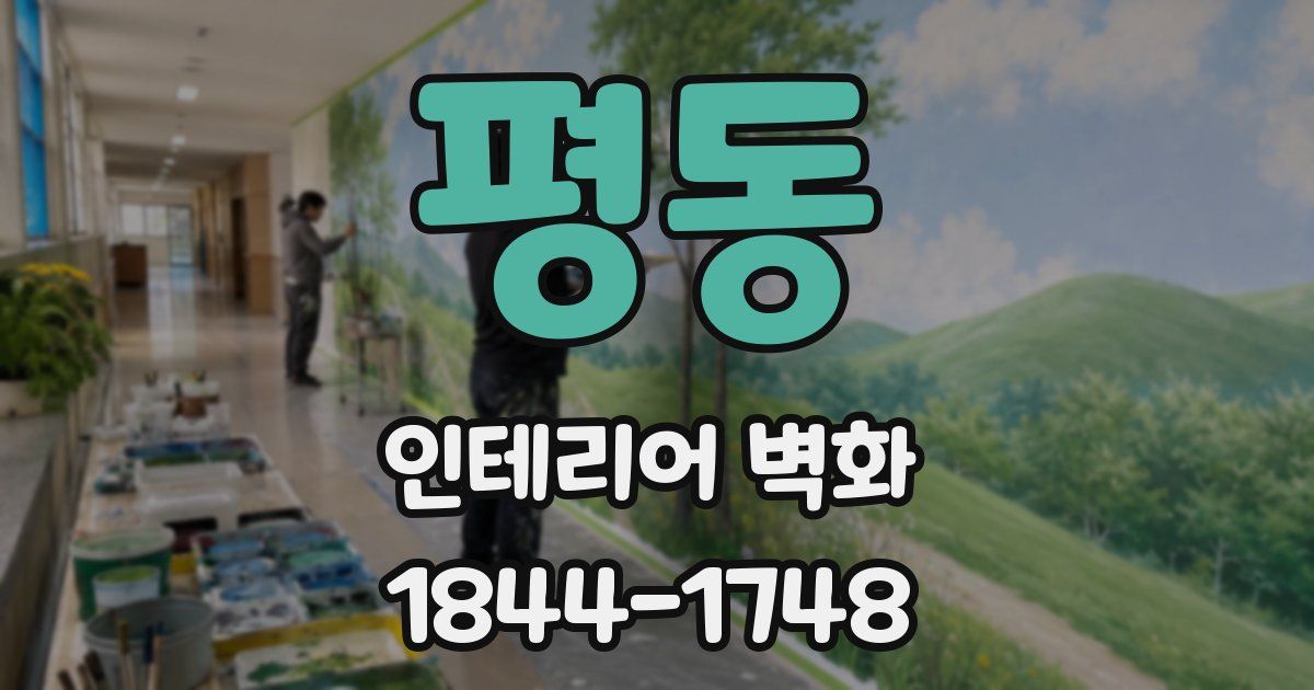 평동 인테리어 벽화