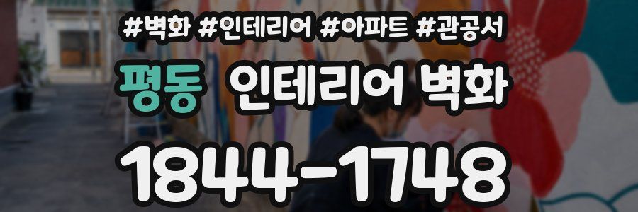 평동 인테리어 벽화
