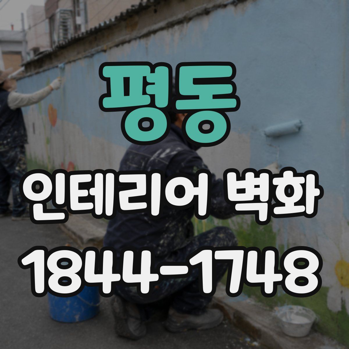 평동 인테리어 벽화