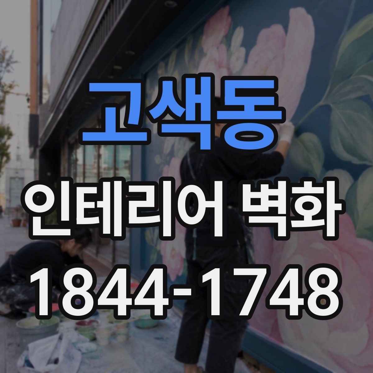 고색동 인테리어 벽화