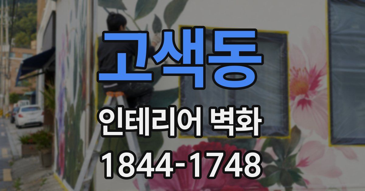고색동 인테리어 벽화