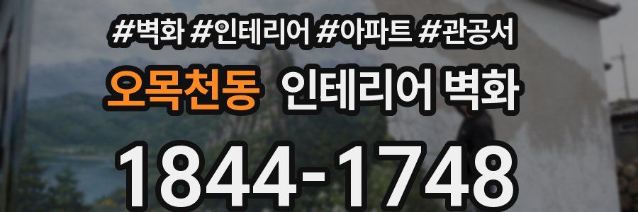 오목천동 인테리어 벽화
