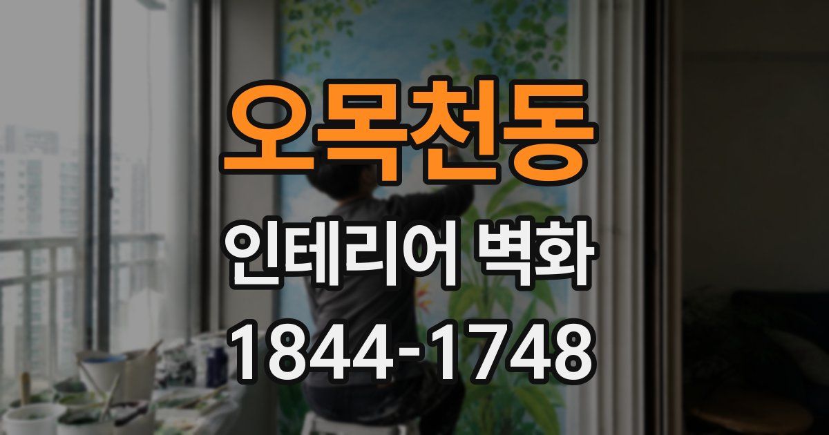 오목천동 인테리어 벽화