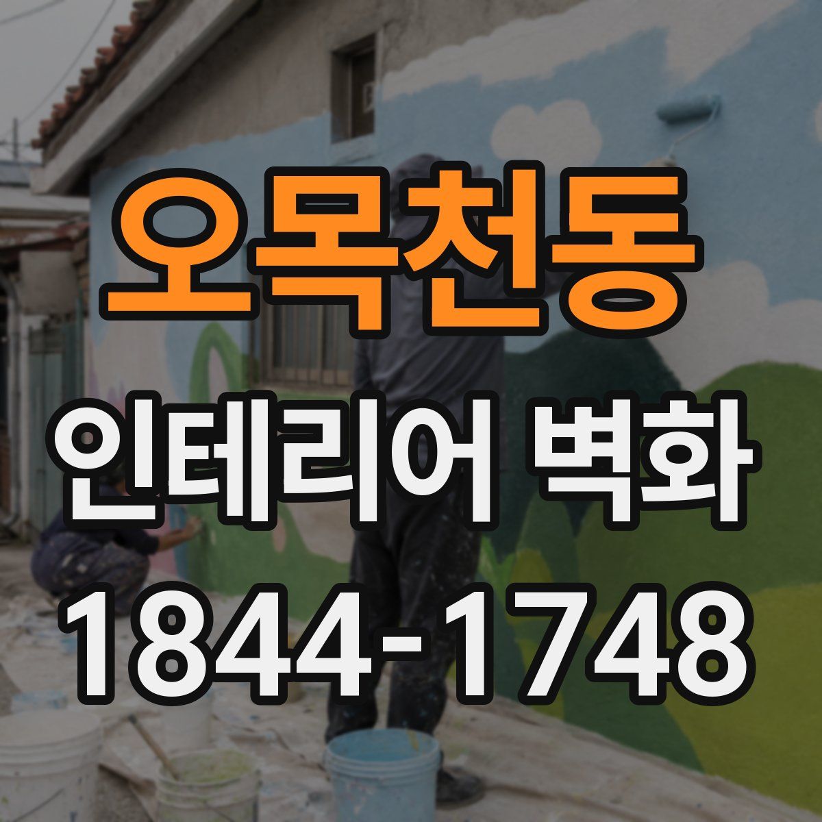 오목천동 인테리어 벽화