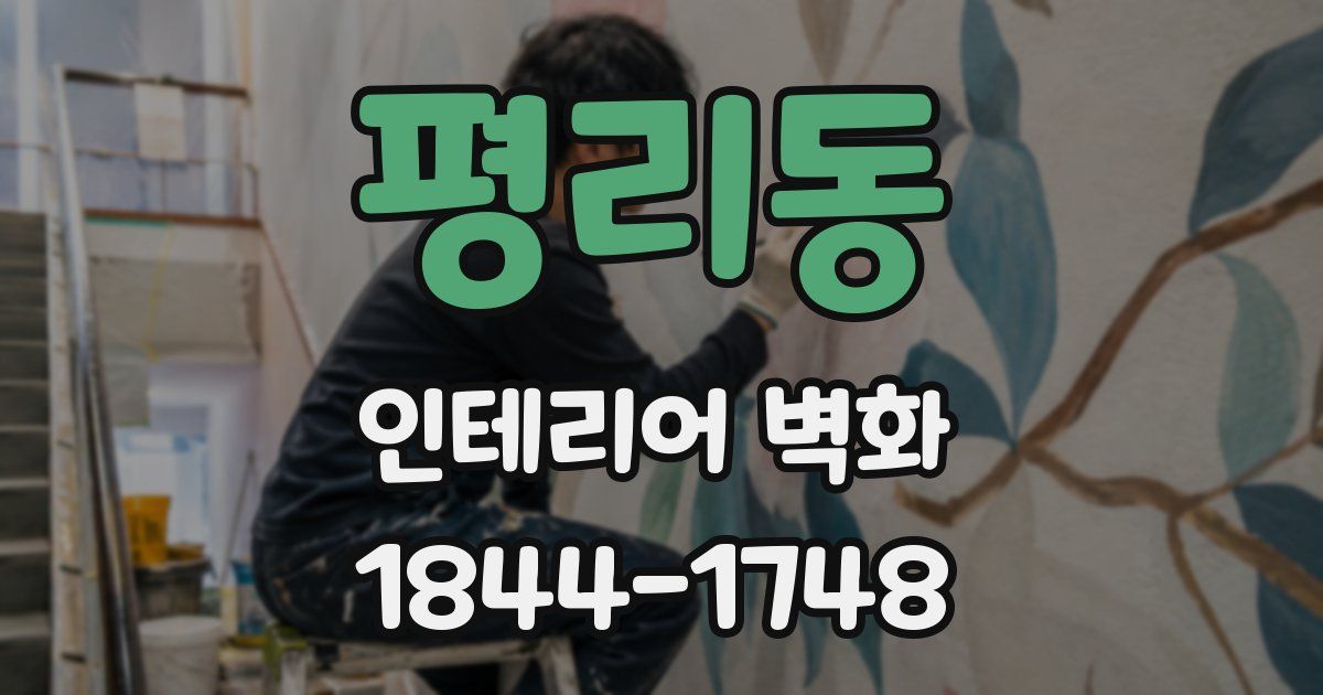 평리동 인테리어 벽화