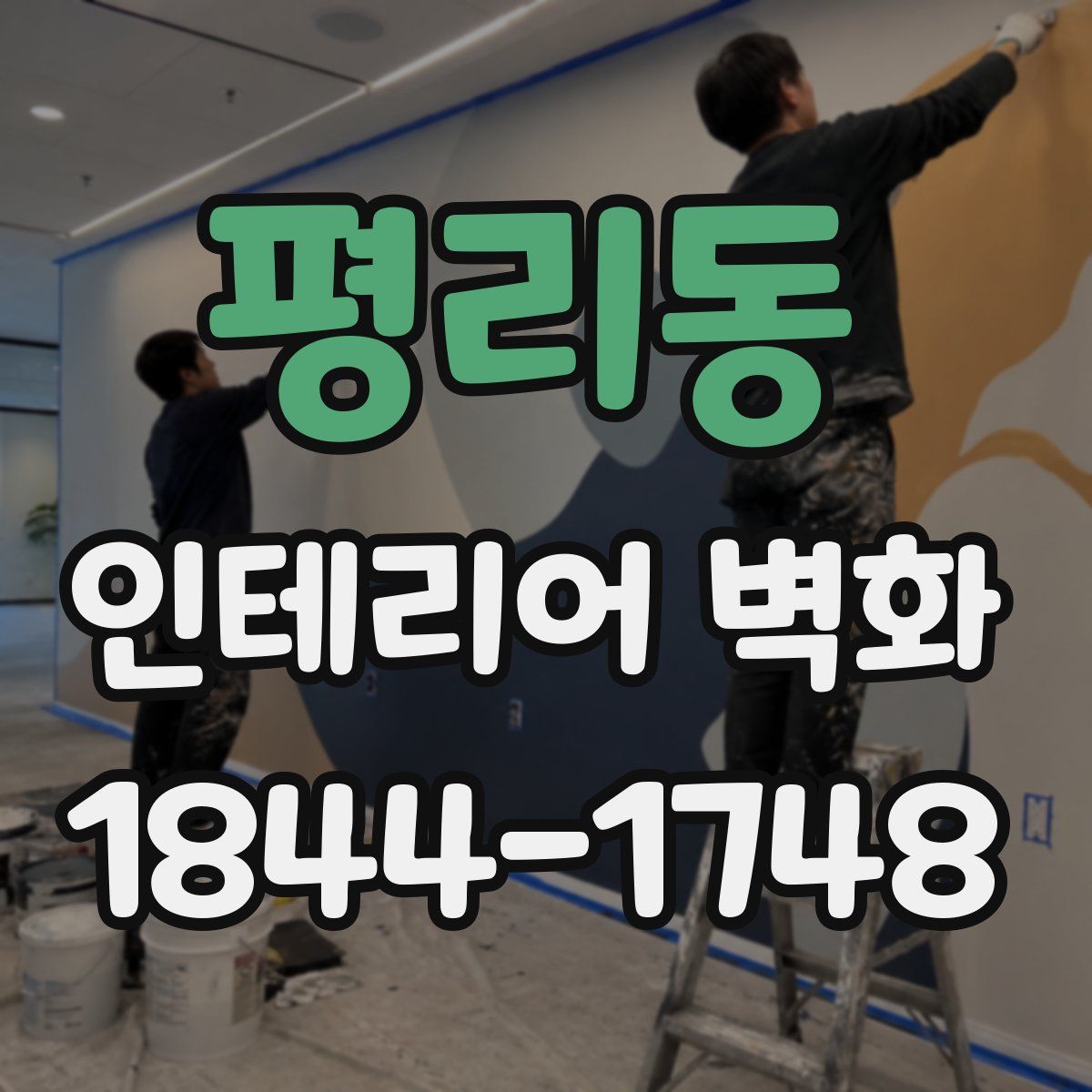 평리동 인테리어 벽화