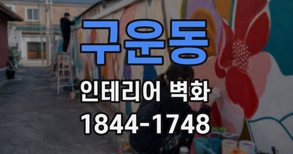 구운동 인테리어 벽화