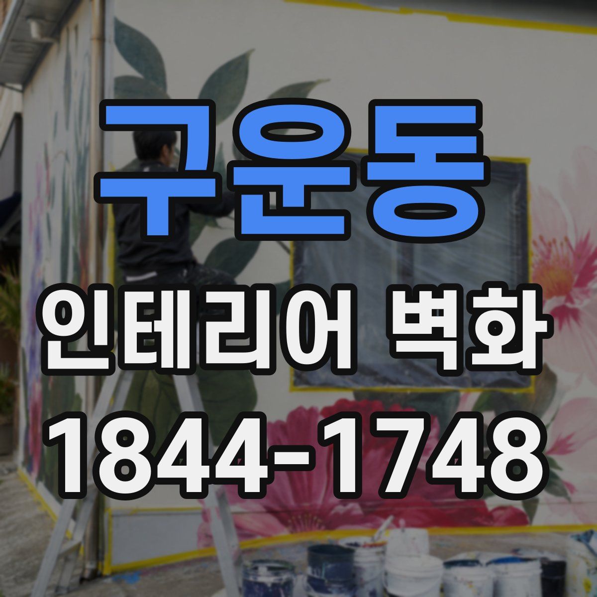 구운동 인테리어 벽화