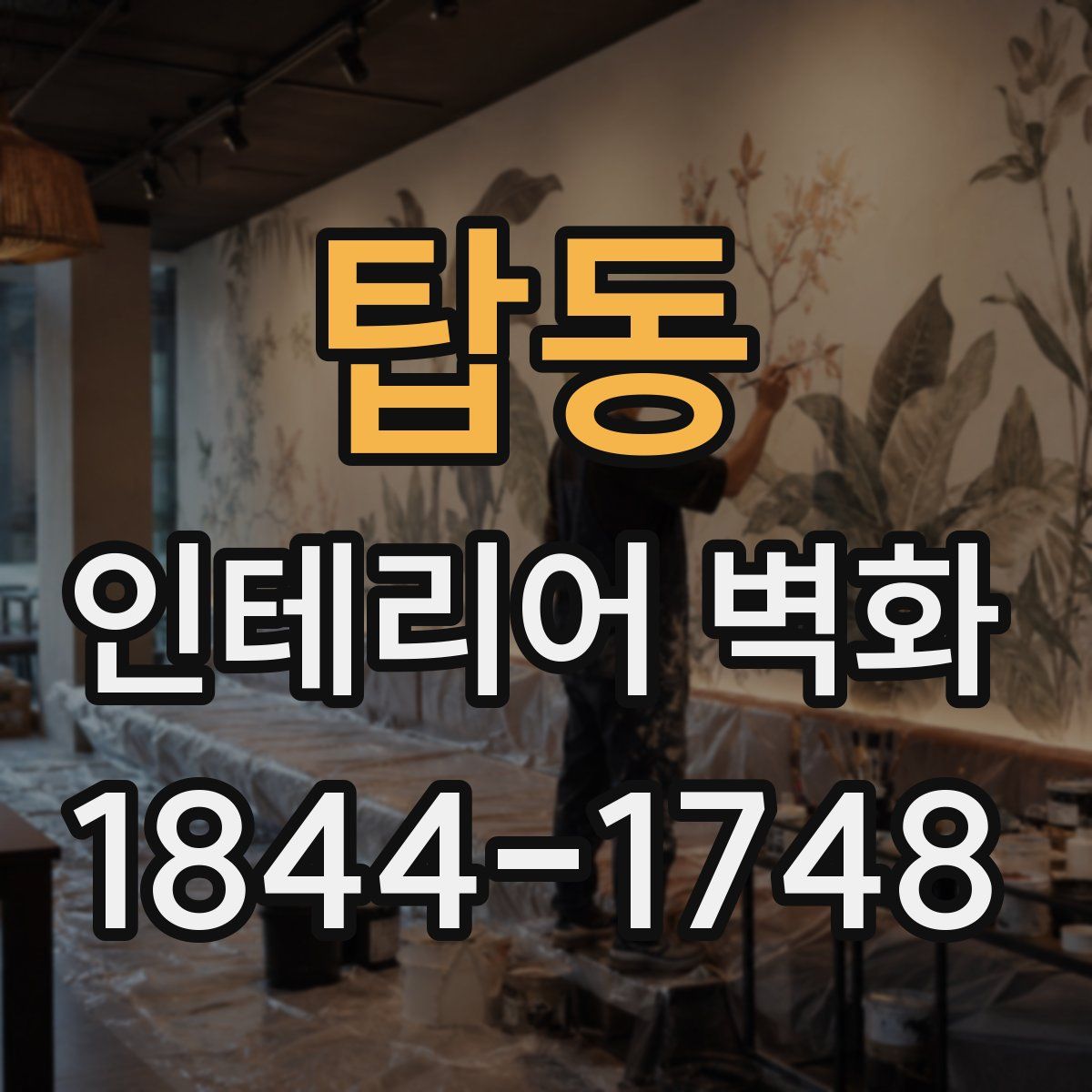 탑동 인테리어 벽화